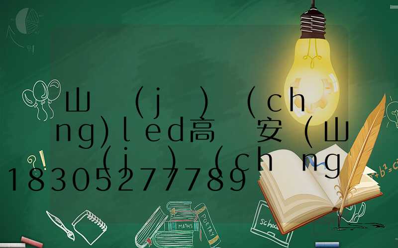 山東機(jī)場(chǎng)led高桿燈安裝(山東機(jī)場(chǎng)led高桿燈安裝)