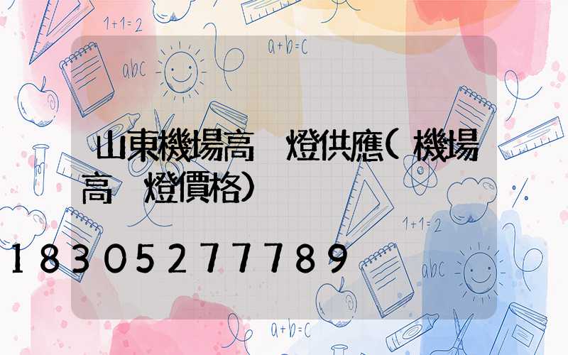 山東機場高桿燈供應(機場高桿燈價格)