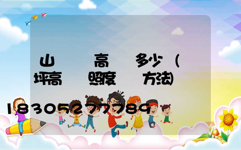 山東機場高桿燈多少錢(機坪高桿燈照度測試方法)