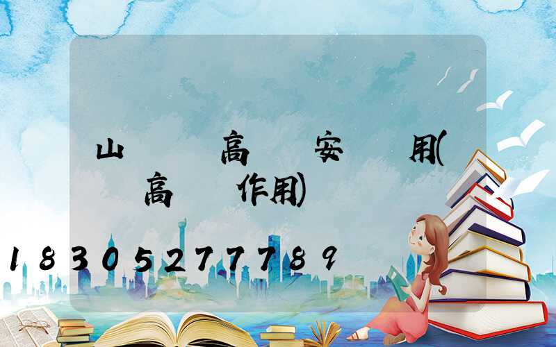 山東機場高桿燈安裝費用(機場高桿燈作用)