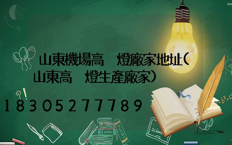 山東機場高桿燈廠家地址(山東高桿燈生產廠家)