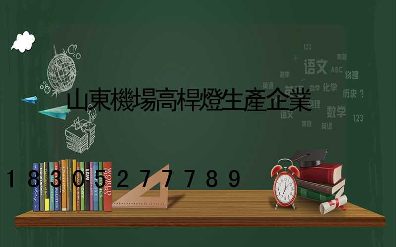 山東機場高桿燈生產企業