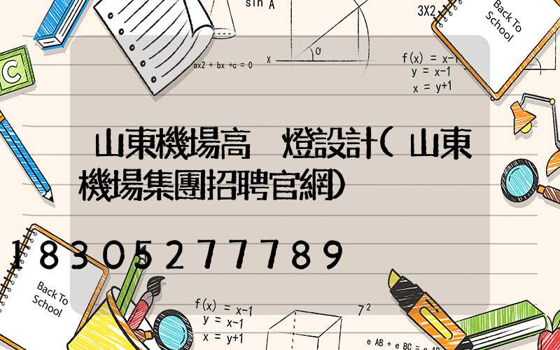 山東機場高桿燈設計(山東機場集團招聘官網)