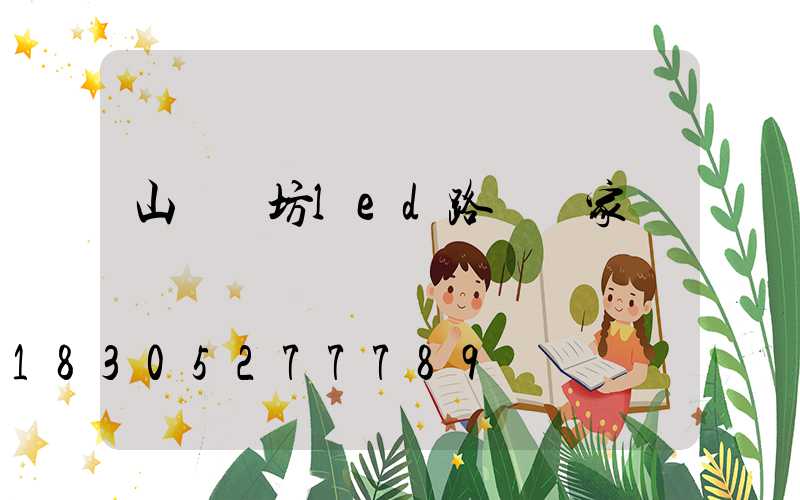 山東濰坊led路燈廠家