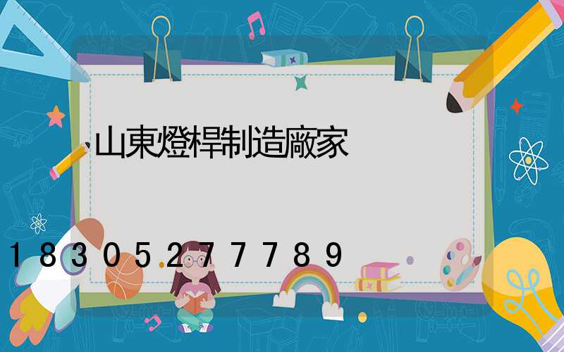 山東燈桿制造廠家