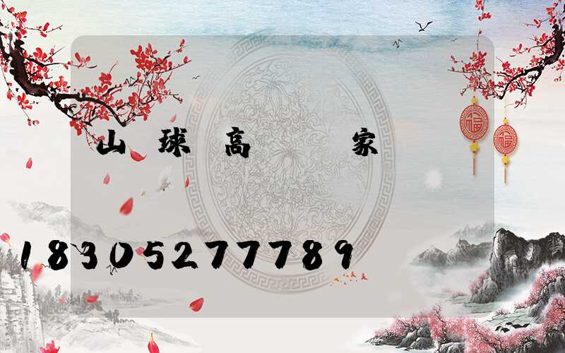 山東球場高桿燈廠家