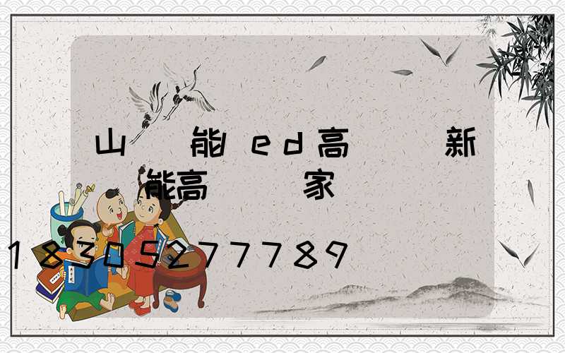 山東節能led高桿燈(新鄉節能高桿燈廠家)