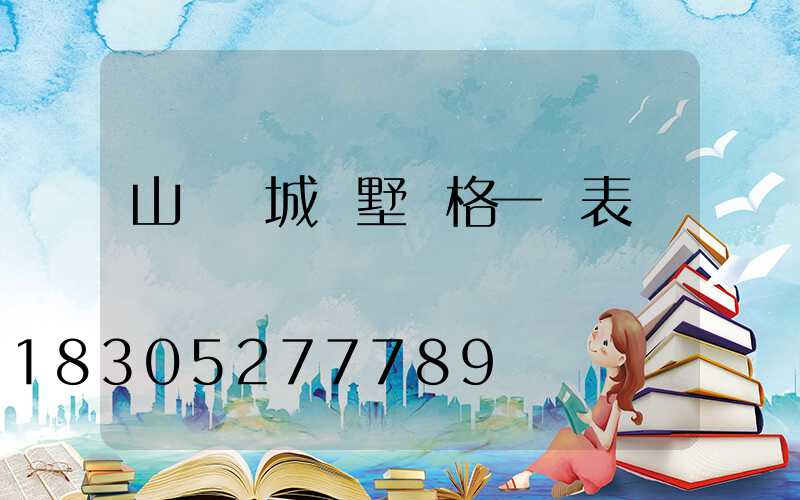 山東縣城別墅價格一覽表