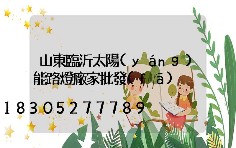 山東臨沂太陽(yáng)能路燈廠家批發(fā)