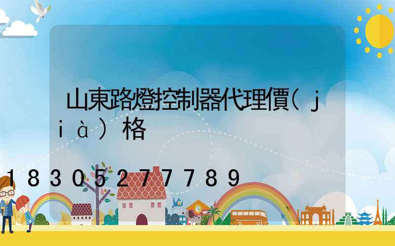 山東路燈控制器代理價(jià)格