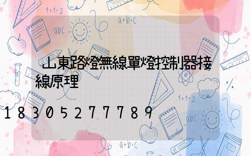 山東路燈無線單燈控制器接線原理
