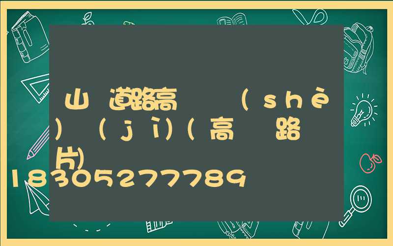 山東道路高桿燈設(shè)計(jì)(高桿燈路燈圖片)