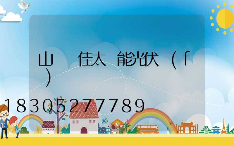 山東陽佳太陽能光伏發(fā)電