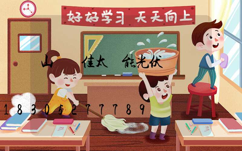山東陽佳太陽能光伏發電
