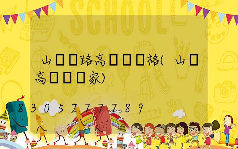 山東馬路高桿燈價格(山東高桿燈廠家)