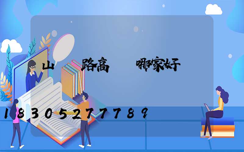 山東馬路高桿燈哪家好