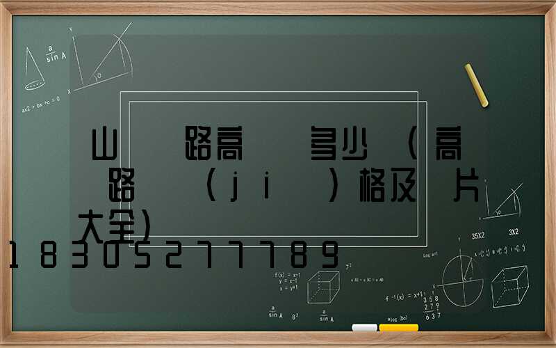山東馬路高桿燈多少錢(高桿路燈價(jià)格及圖片大全)