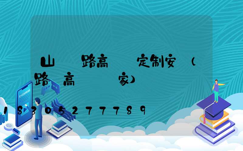 山東馬路高桿燈定制安裝(路燈高桿燈廠家)