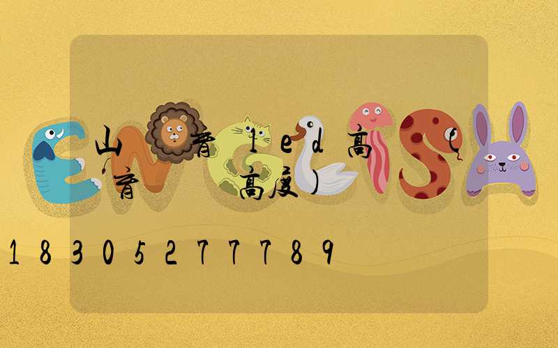 山東體育場led高桿燈(體育場燈桿高度)