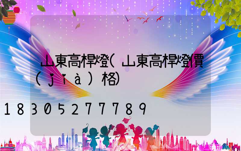 山東高桿燈(山東高桿燈價(jià)格)