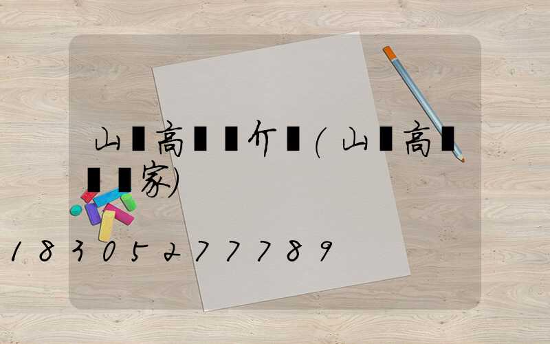 山東高桿燈介紹(山東高桿燈廠家)