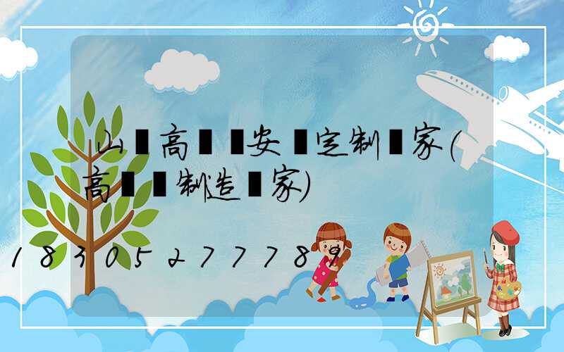山東高桿燈安裝定制廠家(高桿燈制造廠家)