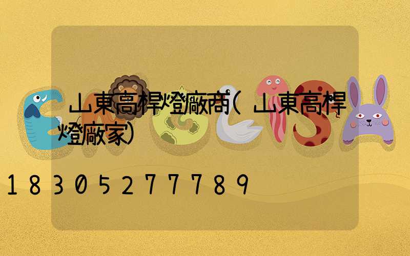 山東高桿燈廠商(山東高桿燈廠家)