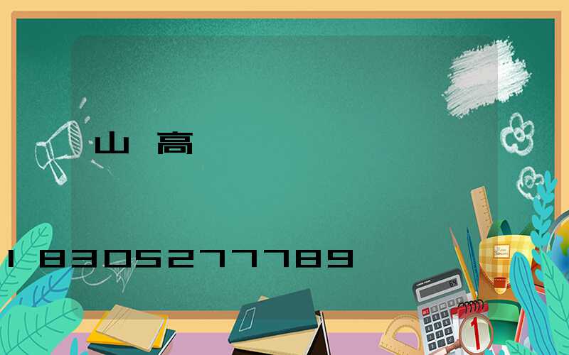 山東高桿燈掛鉤