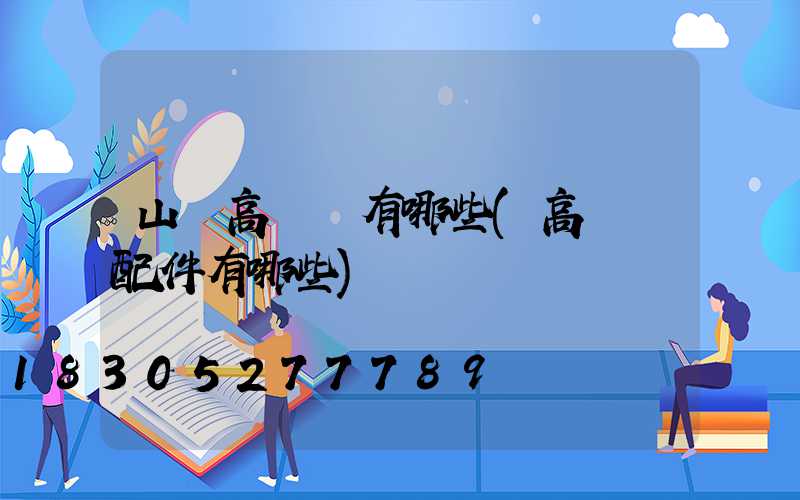 山東高桿燈有哪些(高桿燈配件有哪些)