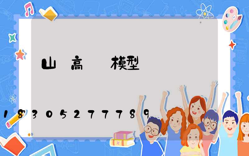 山東高桿燈模型