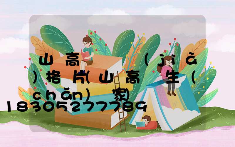 山東高桿燈燈頭價(jià)格圖片(山東高桿燈生產(chǎn)廠家)