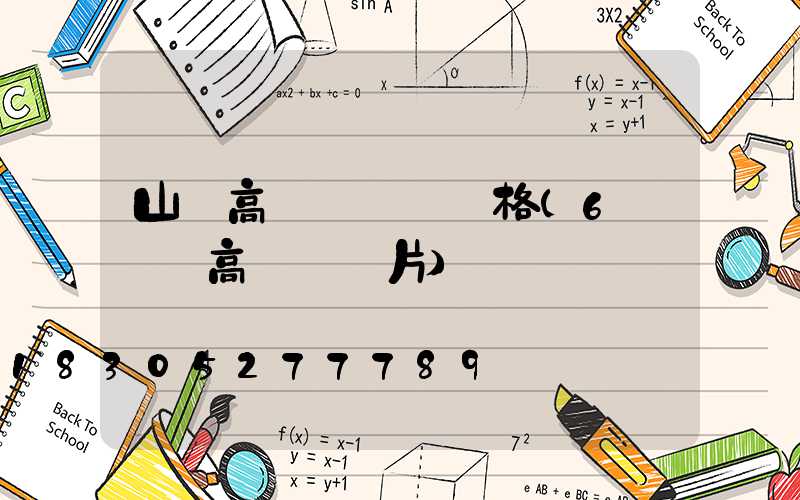 山東高桿燈燈頭價格(6個燈頭高桿燈圖片)