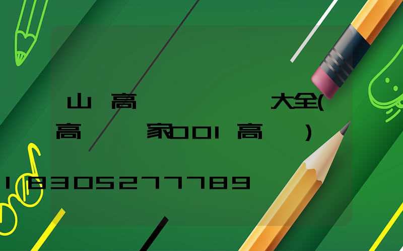 山東高桿燈設計圖紙大全(高桿燈廠家001高桿燈)