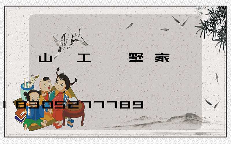 山東魯工輕鋼別墅廠家