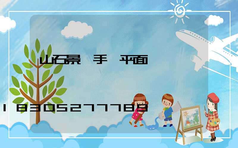 山石景觀手繪平面圖