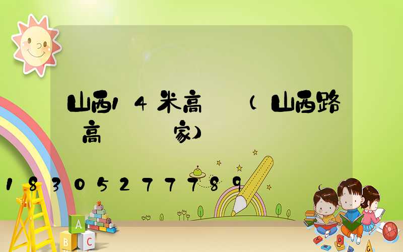 山西14米高桿燈(山西路燈高桿燈廠家)