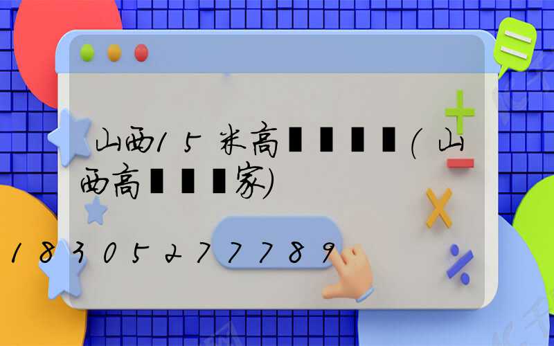 山西15米高桿燈報價(山西高桿燈廠家)