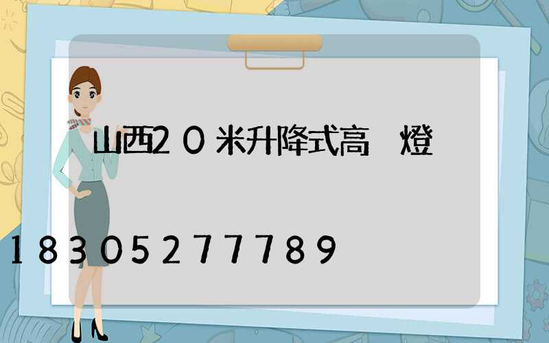 山西20米升降式高桿燈