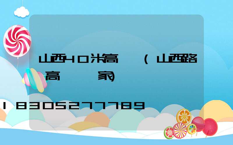 山西40米高桿燈(山西路燈高桿燈廠家)