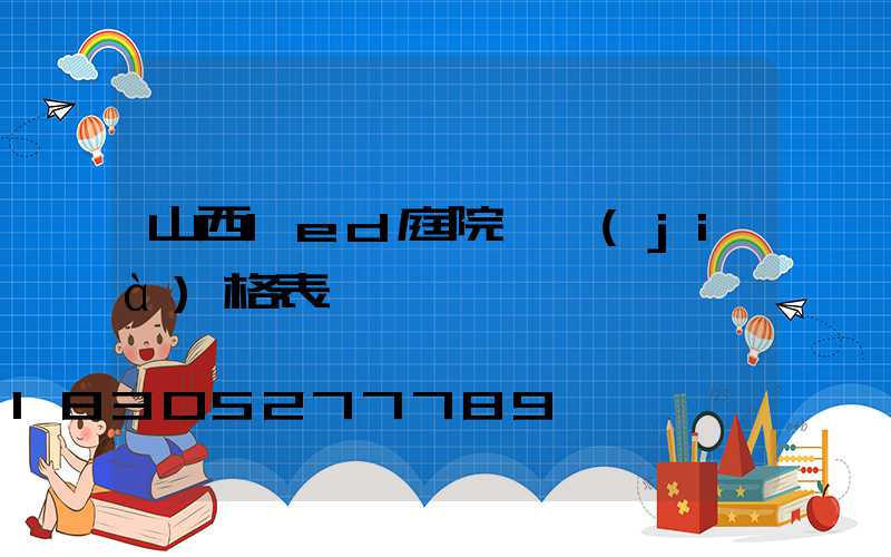 山西led庭院燈價(jià)格表