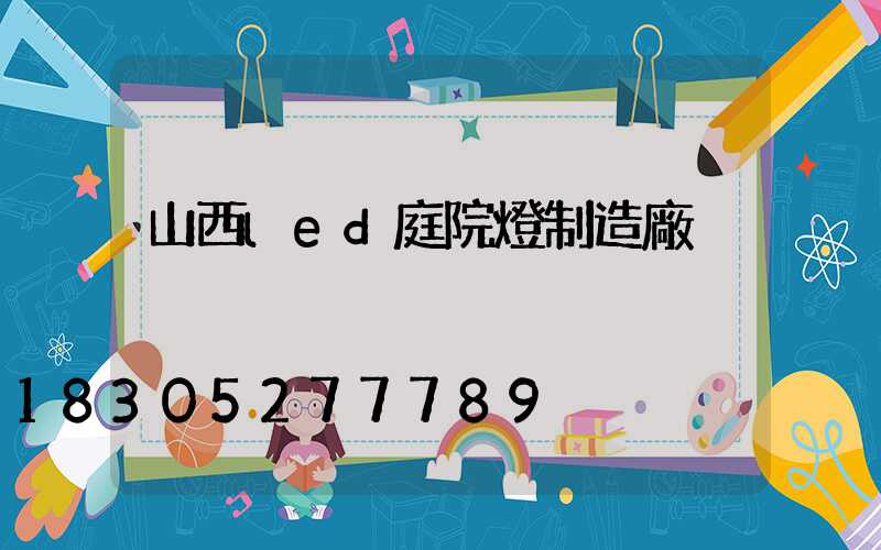 山西led庭院燈制造廠