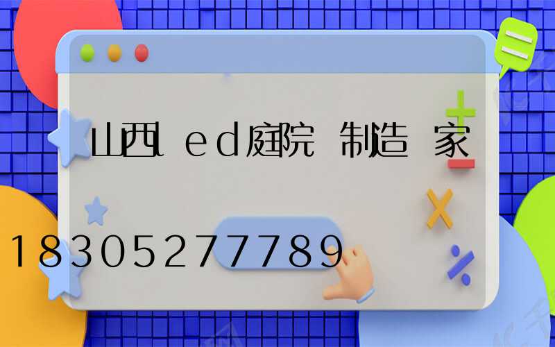山西led庭院燈制造廠家