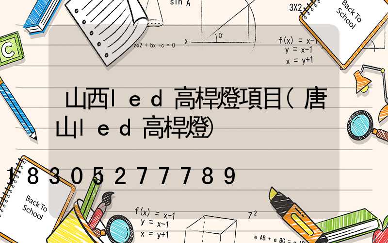 山西led高桿燈項目(唐山led高桿燈)