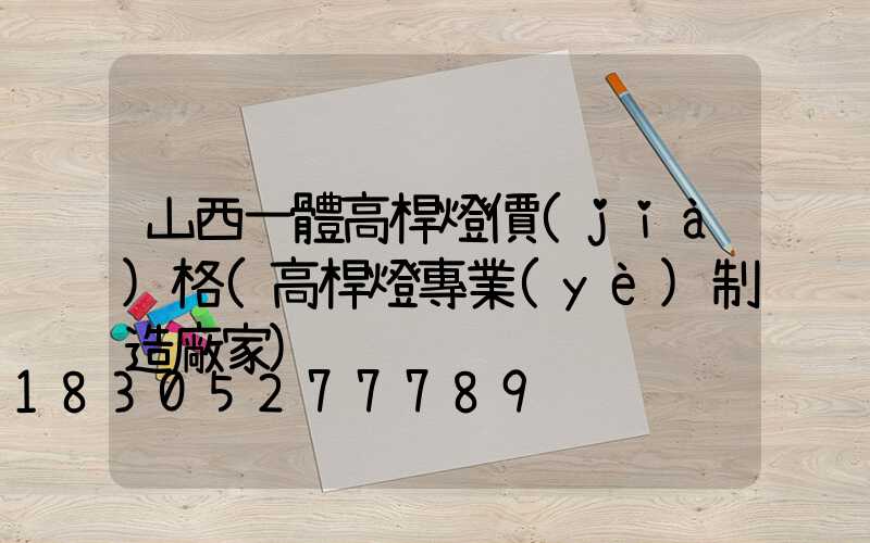 山西一體高桿燈價(jià)格(高桿燈專業(yè)制造廠家)