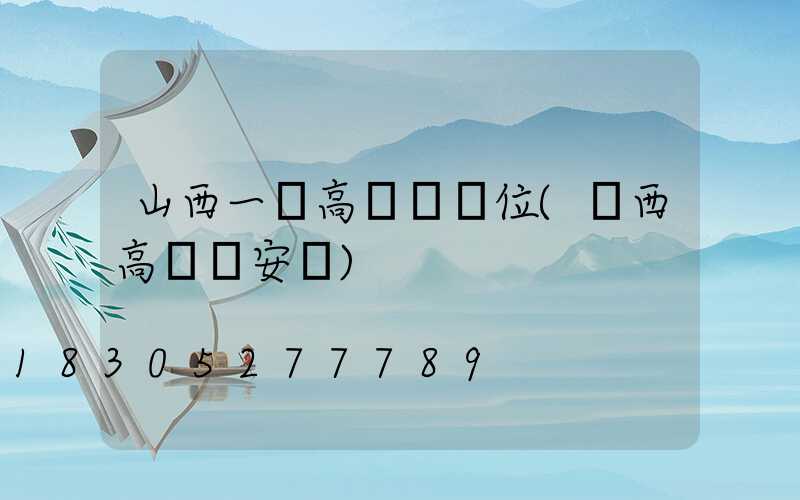 山西一體高桿燈價位(陜西高桿燈安裝)