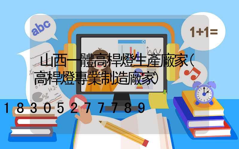 山西一體高桿燈生產廠家(高桿燈專業制造廠家)