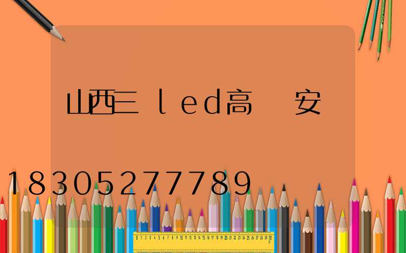 山西三頭led高桿燈安裝