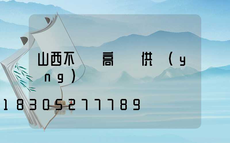 山西不銹鋼高桿燈供應(yīng)