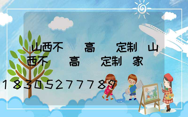 山西不銹鋼高桿燈定制(山西不銹鋼高桿燈定制廠家電話)