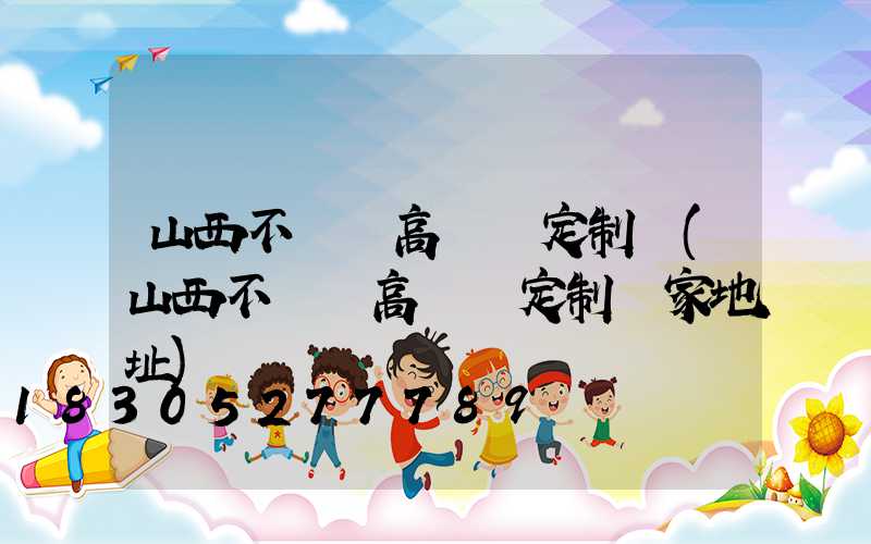 山西不銹鋼高桿燈定制廠(山西不銹鋼高桿燈定制廠家地址)